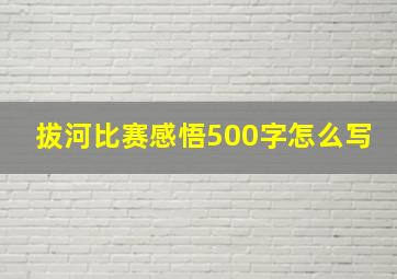 拔河比赛感悟500字怎么写