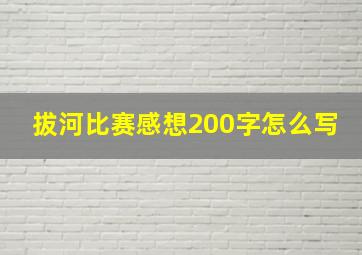 拔河比赛感想200字怎么写