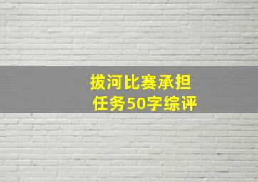 拔河比赛承担任务50字综评