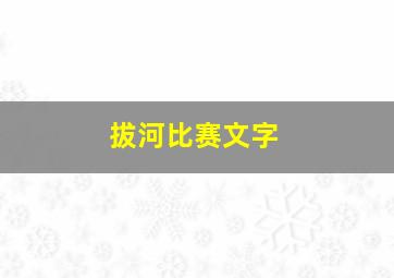 拔河比赛文字