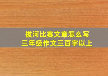 拔河比赛文章怎么写三年级作文三百字以上