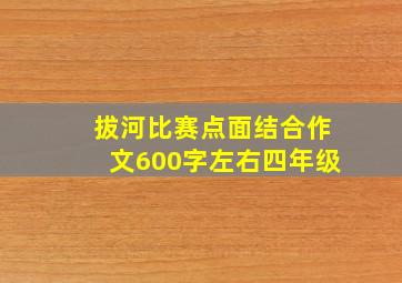 拔河比赛点面结合作文600字左右四年级