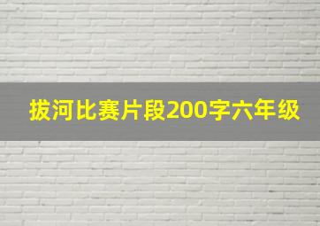 拔河比赛片段200字六年级