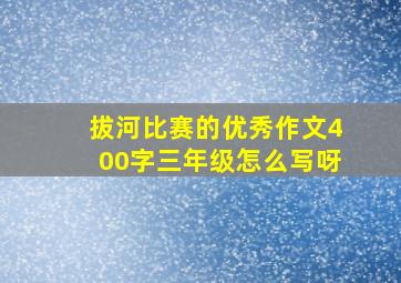 拔河比赛的优秀作文400字三年级怎么写呀