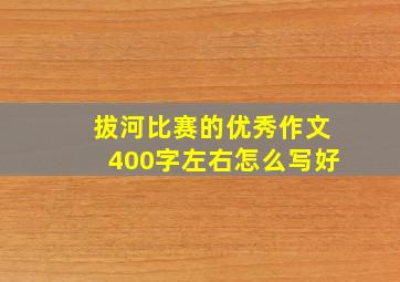 拔河比赛的优秀作文400字左右怎么写好