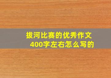 拔河比赛的优秀作文400字左右怎么写的