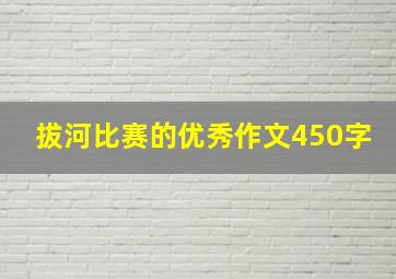 拔河比赛的优秀作文450字