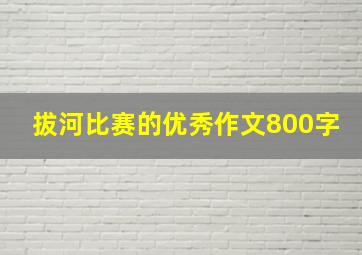 拔河比赛的优秀作文800字