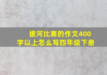 拔河比赛的作文400字以上怎么写四年级下册