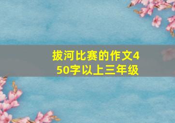 拔河比赛的作文450字以上三年级