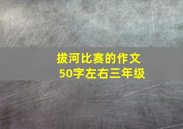 拔河比赛的作文50字左右三年级