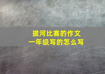 拔河比赛的作文一年级写的怎么写