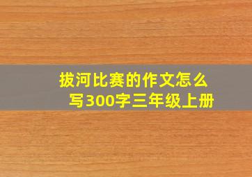 拔河比赛的作文怎么写300字三年级上册