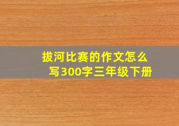 拔河比赛的作文怎么写300字三年级下册