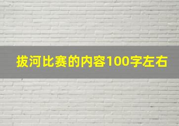 拔河比赛的内容100字左右