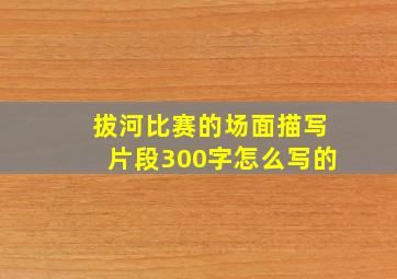 拔河比赛的场面描写片段300字怎么写的