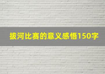 拔河比赛的意义感悟150字