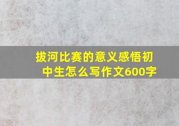 拔河比赛的意义感悟初中生怎么写作文600字