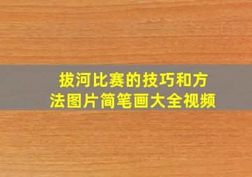 拔河比赛的技巧和方法图片简笔画大全视频