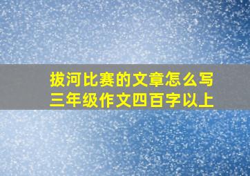 拔河比赛的文章怎么写三年级作文四百字以上