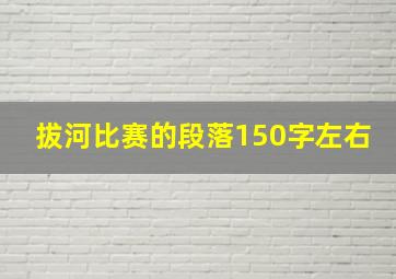 拔河比赛的段落150字左右