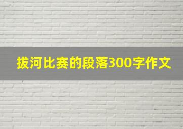 拔河比赛的段落300字作文