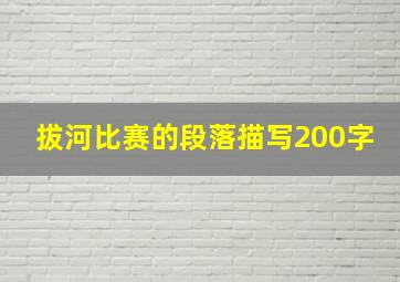 拔河比赛的段落描写200字