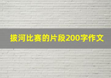 拔河比赛的片段200字作文