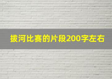 拔河比赛的片段200字左右