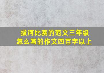 拔河比赛的范文三年级怎么写的作文四百字以上