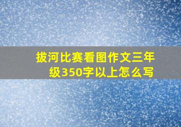 拔河比赛看图作文三年级350字以上怎么写