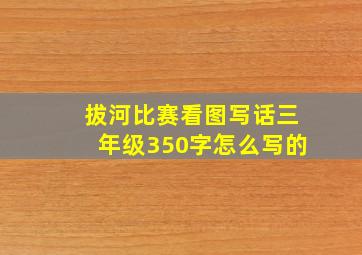 拔河比赛看图写话三年级350字怎么写的