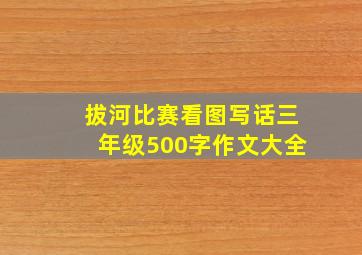 拔河比赛看图写话三年级500字作文大全