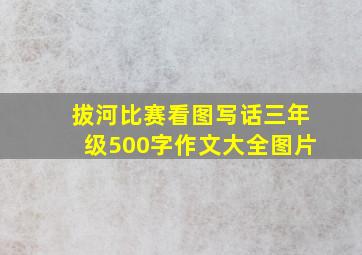 拔河比赛看图写话三年级500字作文大全图片