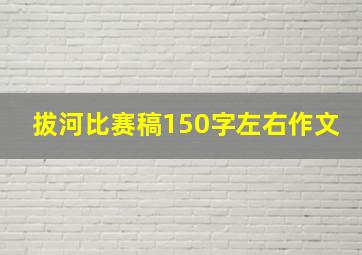 拔河比赛稿150字左右作文