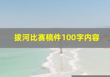 拔河比赛稿件100字内容