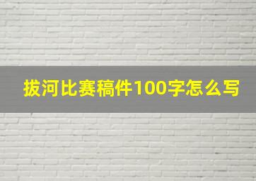 拔河比赛稿件100字怎么写