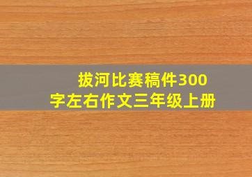 拔河比赛稿件300字左右作文三年级上册