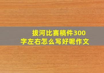 拔河比赛稿件300字左右怎么写好呢作文