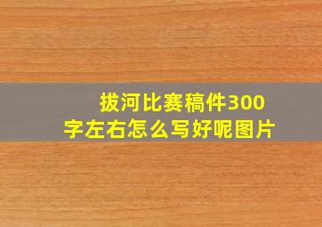 拔河比赛稿件300字左右怎么写好呢图片