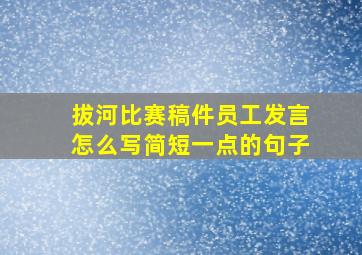 拔河比赛稿件员工发言怎么写简短一点的句子