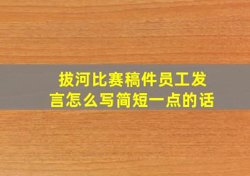 拔河比赛稿件员工发言怎么写简短一点的话