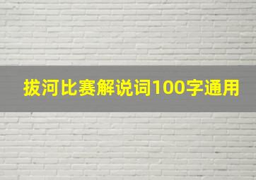 拔河比赛解说词100字通用