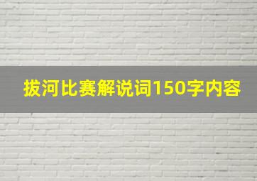 拔河比赛解说词150字内容