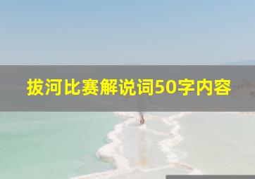 拔河比赛解说词50字内容