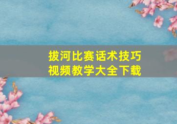 拔河比赛话术技巧视频教学大全下载