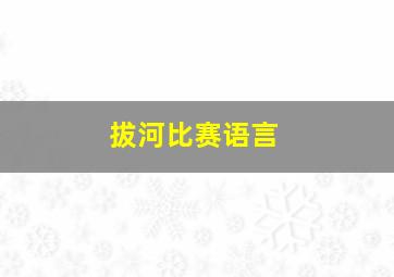 拔河比赛语言