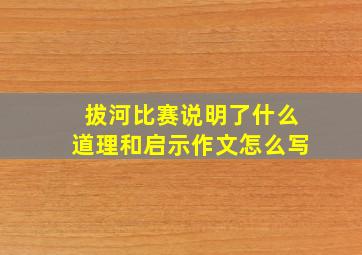 拔河比赛说明了什么道理和启示作文怎么写