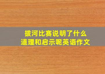 拔河比赛说明了什么道理和启示呢英语作文