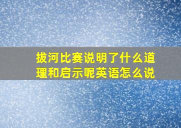 拔河比赛说明了什么道理和启示呢英语怎么说